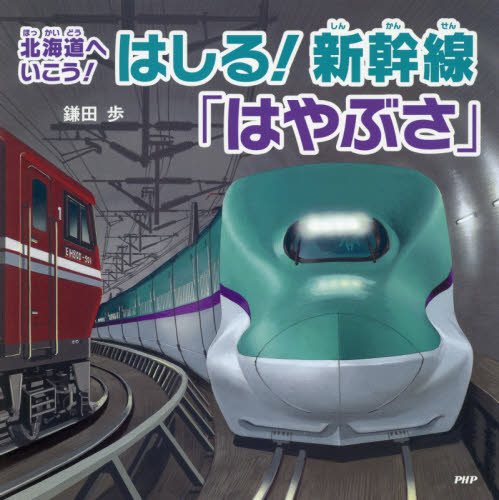 はしる！新幹線「はやぶさ」　北海道へいこう！