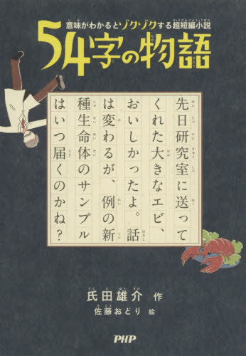 良書網 ５４字の物語 出版社: ＰＨＰ研究所 Code/ISBN: 9784569787435