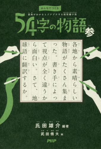 良書網 ５４字の物語　３ 出版社: ＰＨＰ研究所 Code/ISBN: 9784569788593