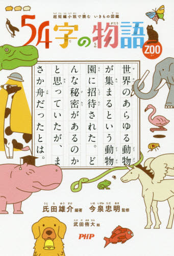 ５４字の物語　ＺＯＯ