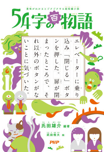 良書網 ５４字の百物語　意味がわかるとゾクゾクする超短編小説 出版社: ＰＨＰ研究所 Code/ISBN: 9784569789408