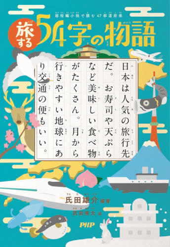 旅する５４字の物語　超短編小説で読む４７都道府県