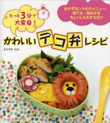 良書網 かわいいデコ弁レシピ　たった3分で大変身！ 出版社: ＰＨＰ研究所 Code/ISBN: 9784569792088