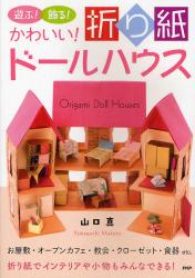 良書網 遊ぶ！飾る！かわいい！折り紙ドールハウス　お屋敷・オープンカフェ・教会・クローゼット・食器 etc．　折り紙でインテリアや小物もみんなできる！ 出版社: ＰＨＰ研究所 Code/ISBN: 9784569794488