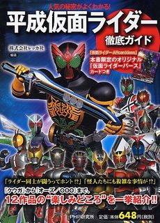 良書網 「平成仮面ライダー」徹底ガイド　人気の秘密がよくわかる！ 出版社: ＰＨＰ研究所 Code/ISBN: 9784569798868