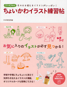 良書網 ちょいかわイラスト練習帖　そのまま使えるイラストがいっぱい！　ＣＤ‐ＲＯＭ付 出版社: ＰＨＰ研究所 Code/ISBN: 9784569800127