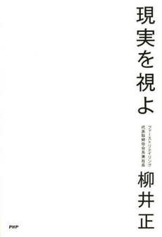 良書網 現実を視よ 出版社: ＰＨＰエディターズ・グ Code/ISBN: 9784569806921