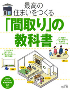 良書網 最高の住まいをつくる「間取り」の教科書 出版社: PHP研究所 Code/ISBN: 9784569808093