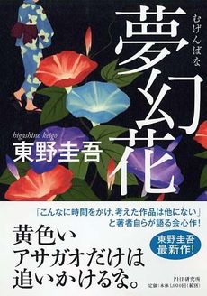 良書網 夢幻花 (むげんばな) 出版社: ＰＨＰ研究所 Code/ISBN: 9784569811543