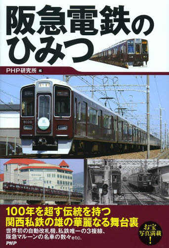 良書網 阪急電鉄のひみつ 出版社: ＰＨＰ研究所 Code/ISBN: 9784569812854