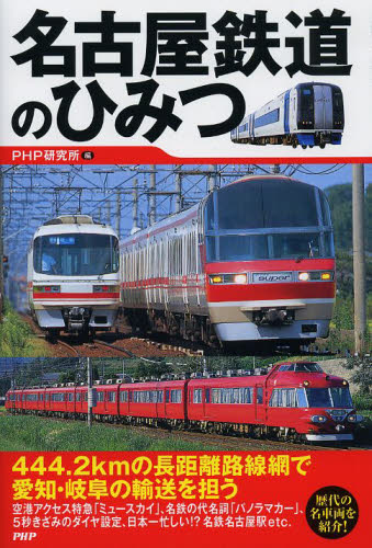 良書網 名古屋鉄道のひみつ 出版社: ＰＨＰ研究所 Code/ISBN: 9784569815428