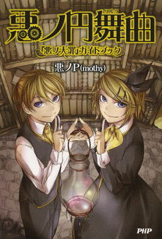 良書網 悪ノ円舞曲（ワルツ）『悪ノ大罪』ガイドブック 出版社: PHP研究所 Code/ISBN: 9784569817156