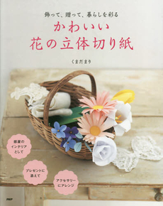 かわいい花の立体切り紙　飾って、贈って、暮らしを彩る