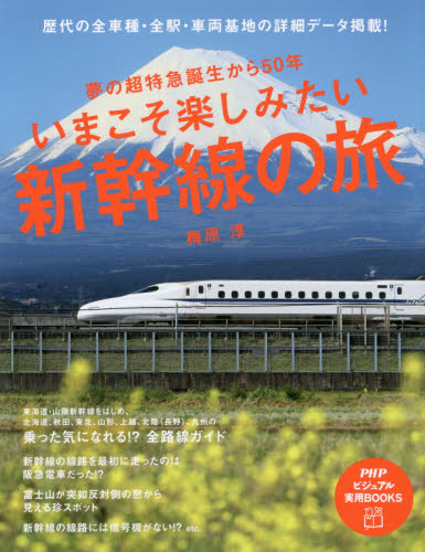 良書網 いまこそ楽しみたい新幹線の旅 出版社: ＰＨＰ研究所 Code/ISBN: 9784569820132