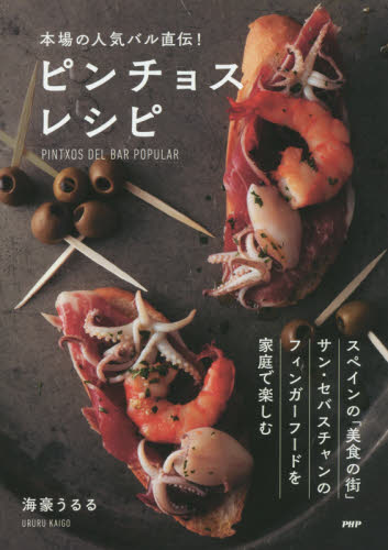 良書網 本場の人気バル直伝！ピンチョスレシピ 出版社: ＰＨＰ研究所 Code/ISBN: 9784569822808