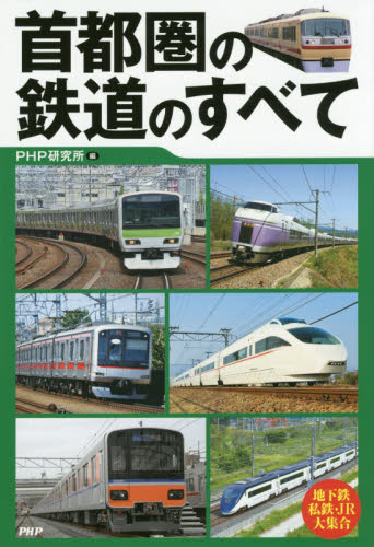 良書網 首都圏の鉄道のすべて 出版社: ＰＨＰ研究所 Code/ISBN: 9784569823249