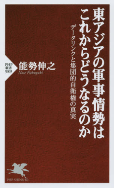 良書網 東アジアの軍事情勢はこれからどうなるのか　データリンクと集団的自衛権の真実 出版社: PHP研究所 Code/ISBN: 9784569825137