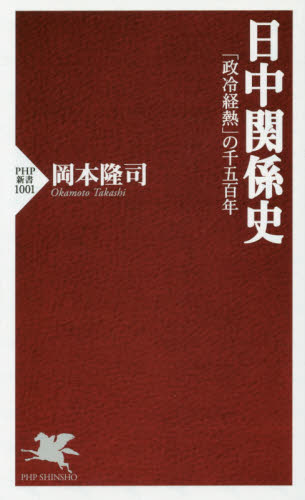 日中関係史　「政冷経熱」の千五百年