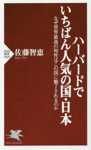 良書網 ハーバードでいちばん人気の国・日本　なぜ世界最高の知性はこの国に魅了されるのか 出版社: ＰＨＰ研究所 Code/ISBN: 9784569827278