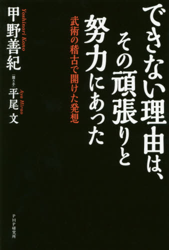 できない理由は、その頑張りと努力にあった　武術の稽古で開けた発想