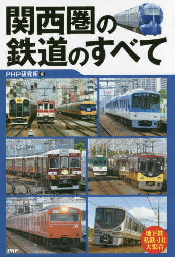 関西圏の鉄道のすべて