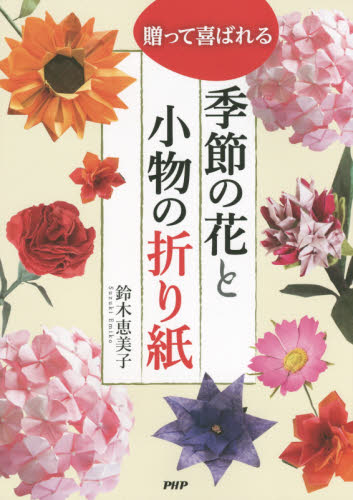 良書網 贈って喜ばれる季節の花と小物の折り紙 出版社: ＰＨＰ研究所 Code/ISBN: 9784569828572