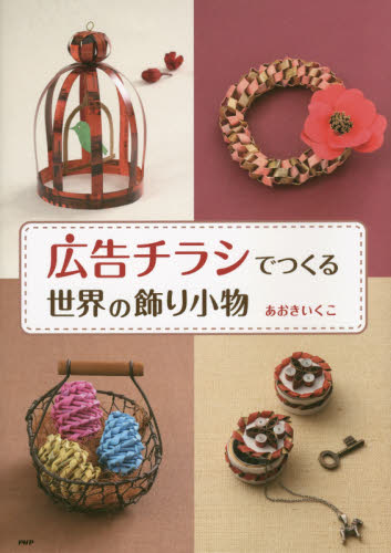 良書網 広告チラシでつくる世界の飾り小物 出版社: ＰＨＰ研究所 Code/ISBN: 9784569828770