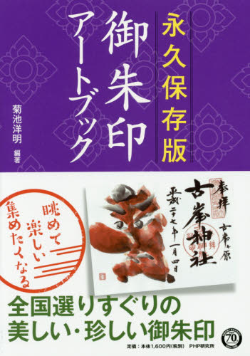 良書網 御朱印アートブック　永久保存版 出版社: ＰＨＰ研究所 Code/ISBN: 9784569828879