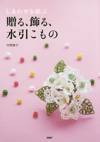 良書網 しあわせを結ぶ贈る、飾る、水引こもの 出版社: ＰＨＰ研究所 Code/ISBN: 9784569829043