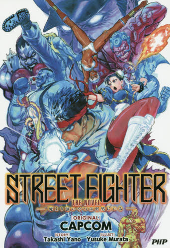 ＳＴＲＥＥＴ　ＦＩＧＨＴＥＲ　ＴＨＥ　ＮＯＶＥＬ　俺より強いやつは何処にいる