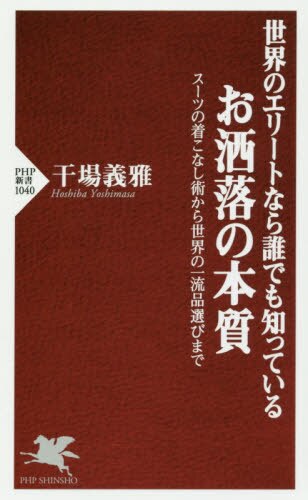 世界のエリートなら誰でも知っているお洒落の本質　スーツの着こなし術から世界の一流品選びまで