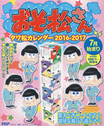 良書網 おそ松さん　タワ松カレンダー’１６－１７ 出版社: ＰＨＰ研究所 Code/ISBN: 9784569831367