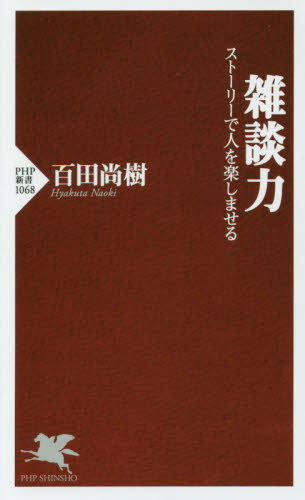 良書網 雑談力　ストーリーで人を楽しませる 出版社: ＰＨＰ研究所 Code/ISBN: 9784569831794