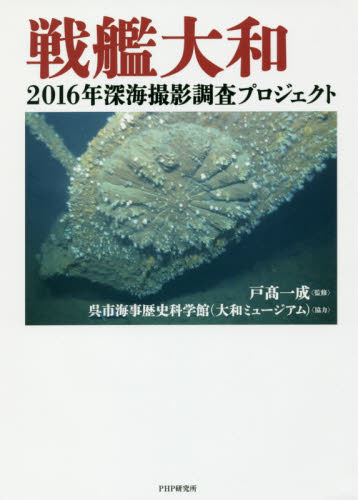 戦艦大和　２０１６年深海撮影調査プロジェクト