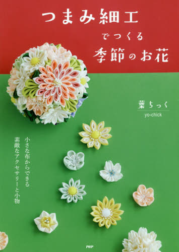 良書網 つまみ細工でつくる季節のお花 出版社: ＰＨＰ研究所 Code/ISBN: 9784569833705