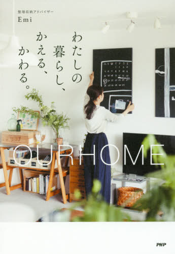 良書網 わたしの暮らし、かえる、かわる。　ＯＵＲＨＯＭＥ 出版社: ＰＨＰ研究所 Code/ISBN: 9784569833859