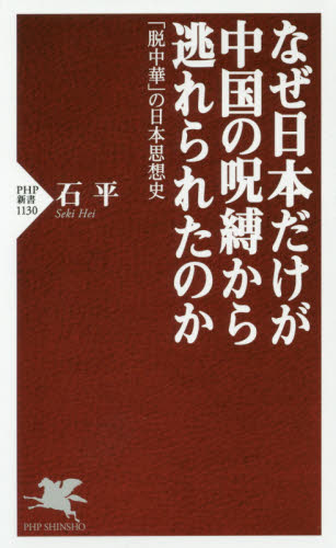 なぜ日本だけが中国の呪縛から逃れられたのか　「脱中華」の日本思想史