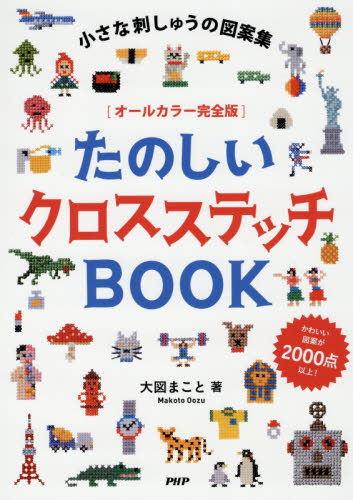 たのしいクロスステッチＢＯＯＫ　小さな刺しゅうの図案集　オールカラー完全版