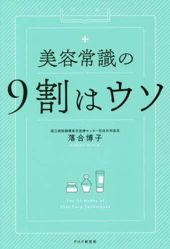 美容常識の９割はウソ