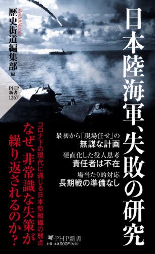 良書網 日本陸海軍、失敗の研究 出版社: ＰＨＰ研究所 Code/ISBN: 9784569849997