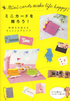 良書網 ミニカードを贈ろう!気持ちを伝えるちょこっとアレンジ 出版社: エディシォン・ドゥ・パリ Code/ISBN: 9784573030978