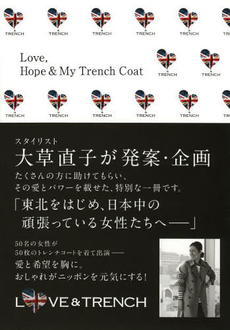 良書網 Love，Hope & My Trench Coat 愛と希望を胸に。おしゃれがニッポンを元気にする！ 出版社: ハースト婦人画報社 Code/ISBN: 9784573032132
