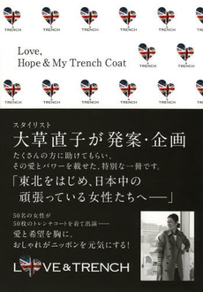 Love，Hope & My Trench Coat 愛と希望を胸に。おしゃれがニッポンを元気にする！