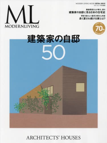 建築家の自邸５０