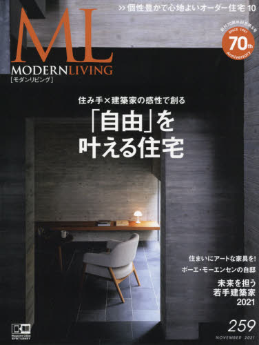 Modern Living モダンリビング 259 (2021 NOV)