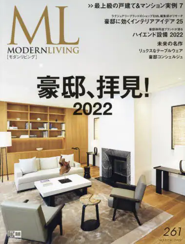 良書網 Modern Living モダンリビング 261 (2022 MARCH) 出版社: ハースト婦人画報社 Code/ISBN: 9784573600546