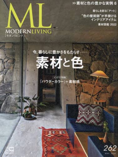 良書網 Modern Living モダンリビング 262(2022 MAY) 出版社: ハースト婦人画報社 Code/ISBN: 9784573600638