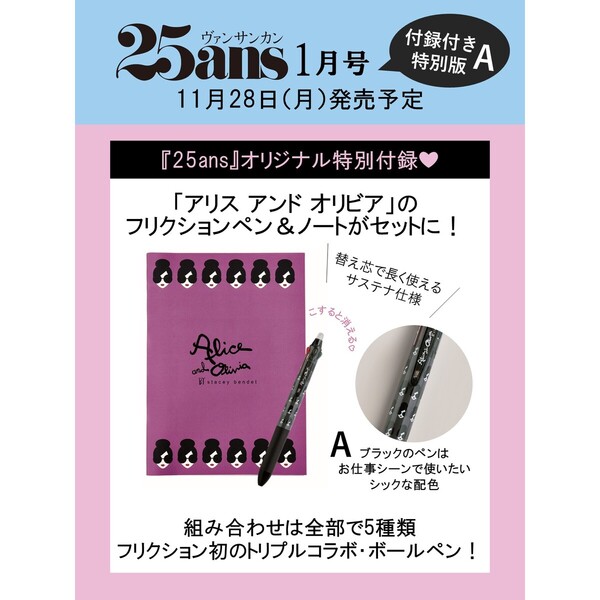 25ans（ヴァンサンカン）2023年1月号「アリス　アンド　オリビア」フリクションペン（ブラック）＆ノート付き特別版［A］