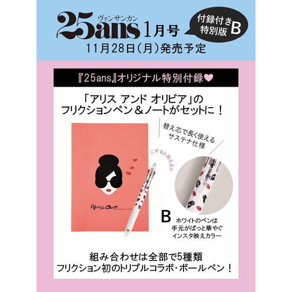 25ans（ヴァンサンカン）2023年1月号「アリス　アンド　オリビア」フリクションペン（ホワイト）＆ノート付き特別版［B］