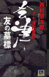 十津川警部｢会津･友の墓標｣